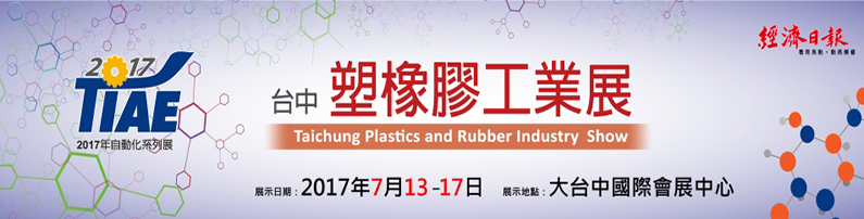 2017台中塑橡膠工業展